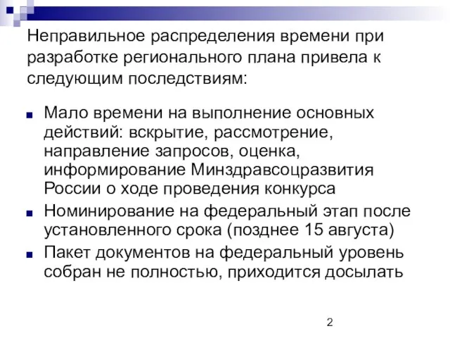 Неправильное распределения времени при разработке регионального плана привела к следующим последствиям: Мало