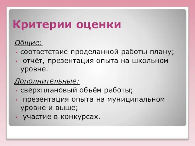 Критерии оценки Общие: соответствие проделанной работы плану; отчёт, презентация опыта на школьном