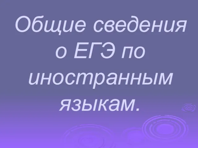 Общие сведения о ЕГЭ по иностранным языкам.