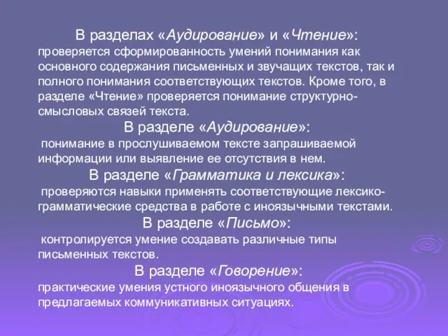 В разделах «Аудирование» и «Чтение»: проверяется сформированность умений понимания как основного содержания