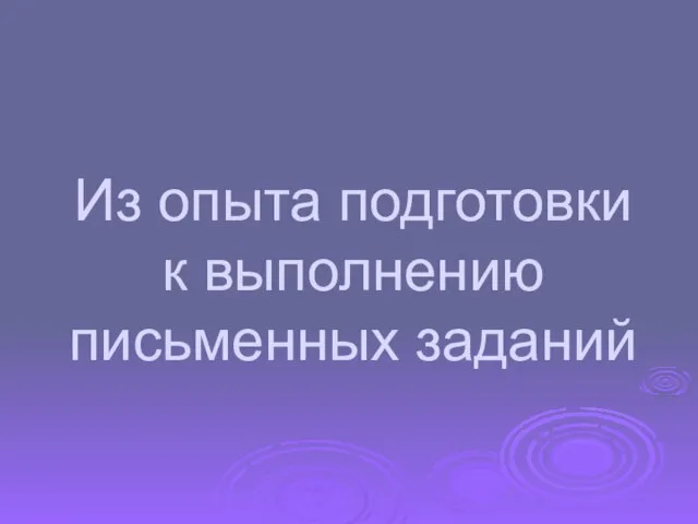 Из опыта подготовки к выполнению письменных заданий