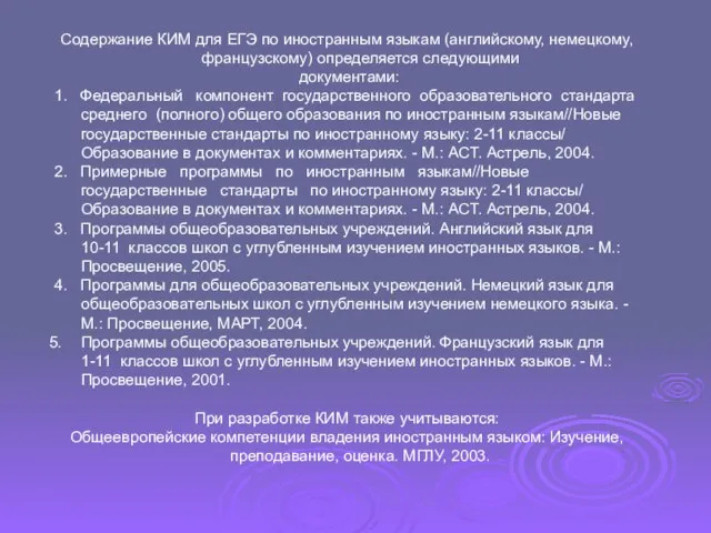 Содержание КИМ для ЕГЭ по иностранным языкам (английскому, немецкому, французскому) определяется следующими