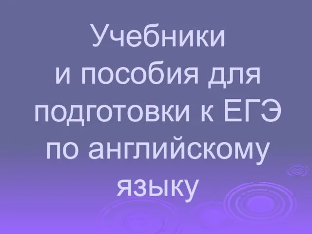 Учебники и пособия для подготовки к ЕГЭ по английскому языку