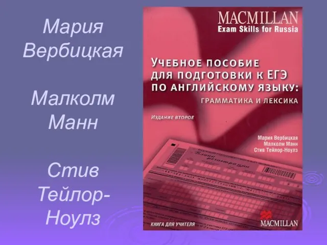 Мария Вербицкая Малколм Манн Стив Тейлор-Ноулз