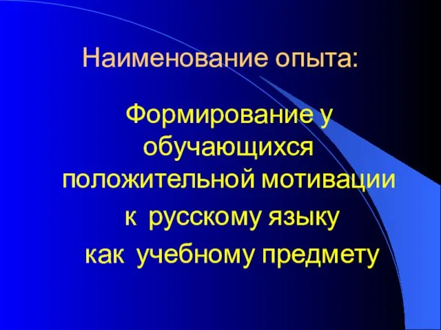 Наименование опыта: Формирование у обучающихся положительной мотивации к русскому языку как учебному предмету