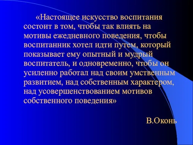 «Настоящее искусство воспитания состоит в том, чтобы так влиять на мотивы ежедневного