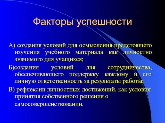 Факторы успешности А) создания условий для осмысления предстоящего изучения учебного материала как