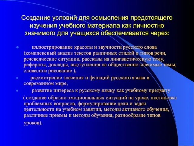 Создание условий для осмысления предстоящего изучения учебного материала как личностно значимого для