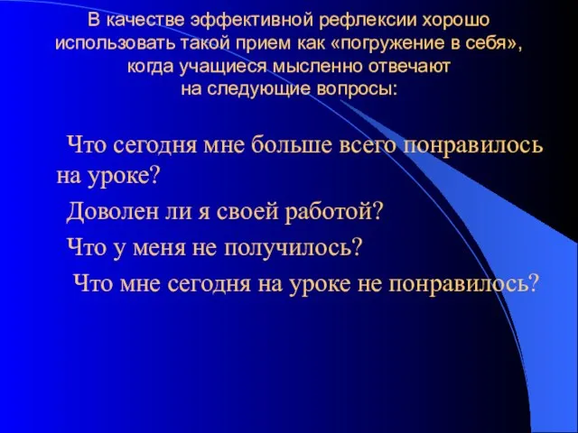 В качестве эффективной рефлексии хорошо использовать такой прием как «погружение в себя»,