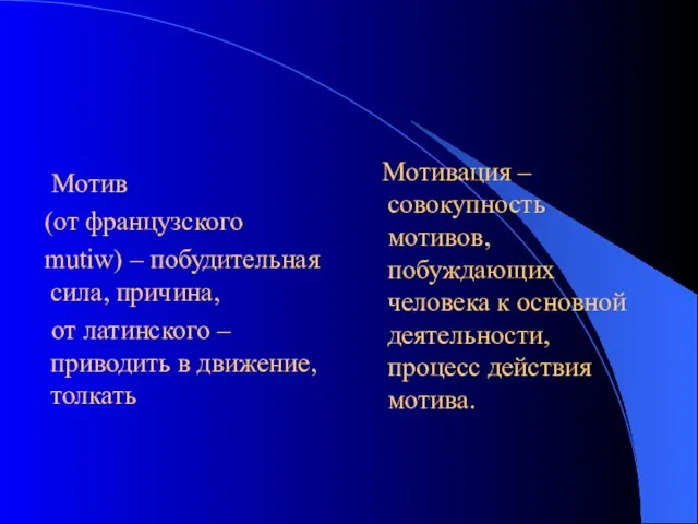 Мотив (от французского mutiw) – побудительная сила, причина, от латинского – приводить