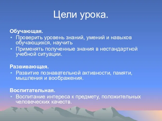 Цели урока. Обучающая. Проверить уровень знаний, умений и навыков обучающихся, научить Применять