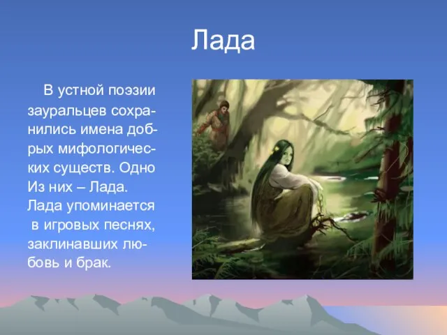 Лада В устной поэзии зауральцев сохра- нились имена доб- рых мифологичес- ких