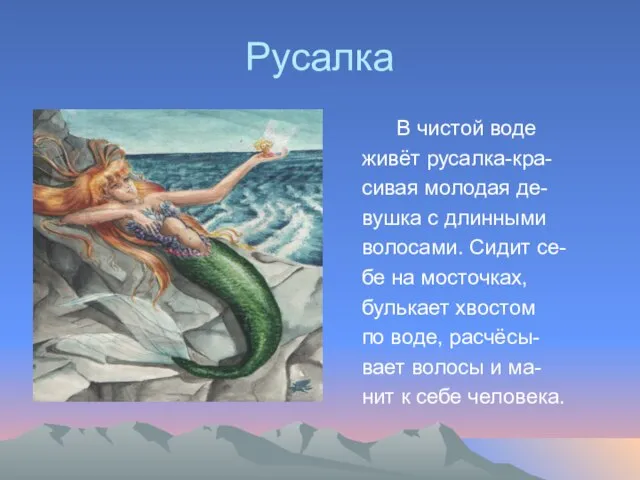 Русалка В чистой воде живёт русалка-кра- сивая молодая де- вушка с длинными