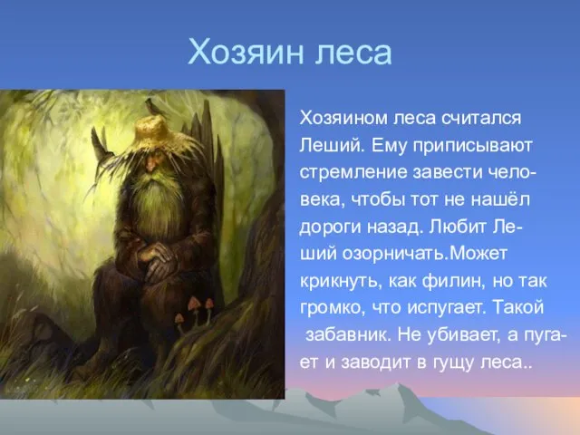 Хозяин леса Хозяином леса считался Леший. Ему приписывают стремление завести чело- века,