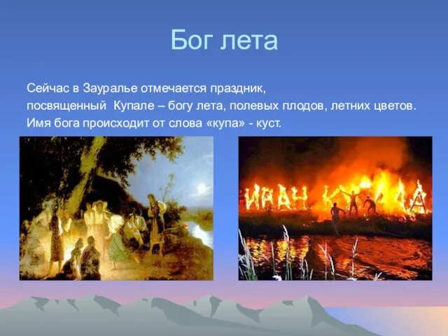 Бог лета Сейчас в Зауралье отмечается праздник, посвященный Купале – богу лета,