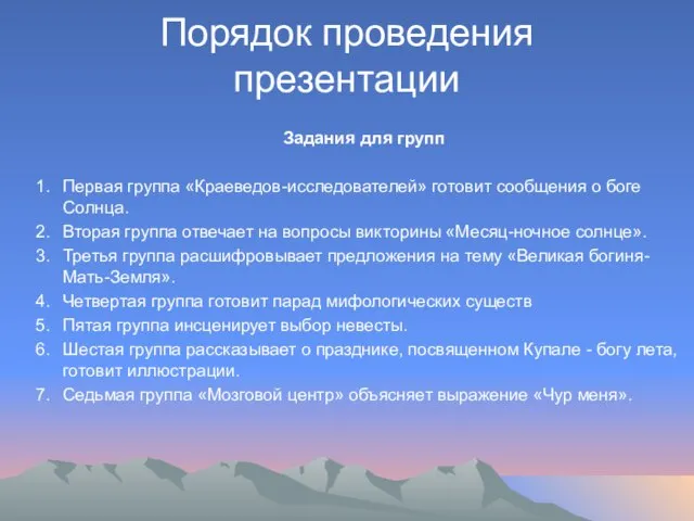 Порядок проведения презентации Задания для групп Первая группа «Краеведов-исследователей» готовит сообщения о