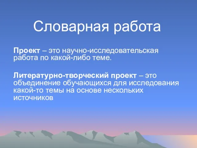 Словарная работа Проект – это научно-исследовательская работа по какой-либо теме. Литературно-творческий проект