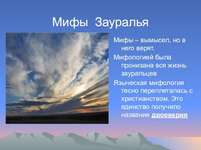 Мифы Зауралья Мифы – вымысел, но в него верят. Мифологией была пронизана