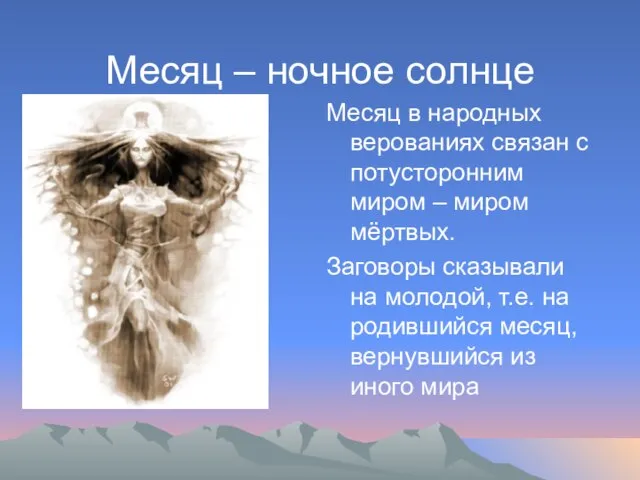 Месяц – ночное солнце Месяц в народных верованиях связан с потусторонним миром