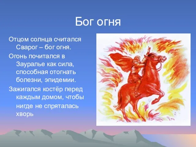 Бог огня Отцом солнца считался Сварог – бог огня. Огонь почитался в