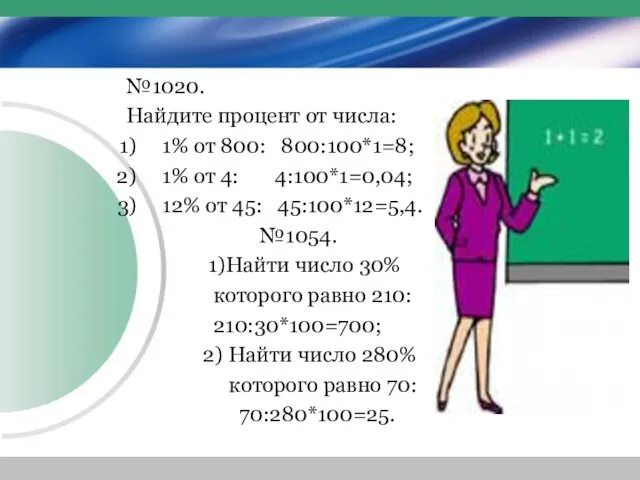 №1020. Найдите процент от числа: 1% от 800: 800:100*1=8; 1% от 4: