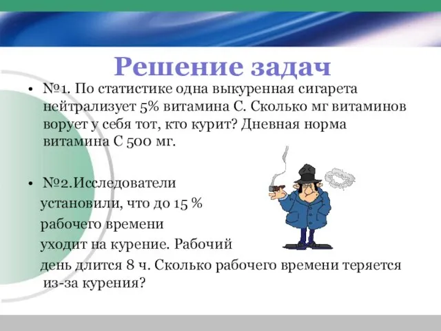 Решение задач №1. По статистике одна выкуренная сигарета нейтрализует 5% витамина С.