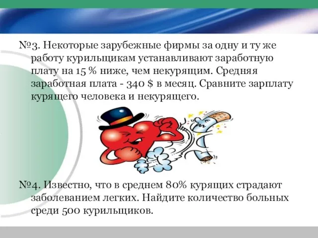 №3. Некоторые зарубежные фирмы за одну и ту же работу курильщикам устанавливают