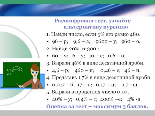 Расшифровав тест, узнайте альтернативу курению 1. Найди число, если 5% его равно