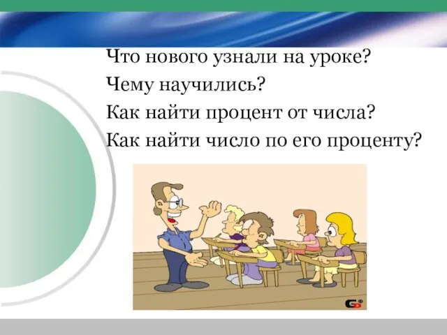 Что нового узнали на уроке? Чему научились? Как найти процент от числа?