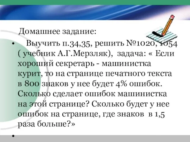 Домашнее задание: Выучить п.34,35, решить №1020, 1054 ( учебник А.Г.Мерзляк), задача: «