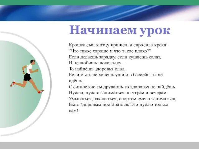 Начинаем урок Крошка сын к отцу пришел, и спросила кроха: “Что такое