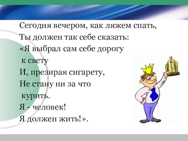 Сегодня вечером, как ляжем спать, Ты должен так себе сказать: «Я выбрал