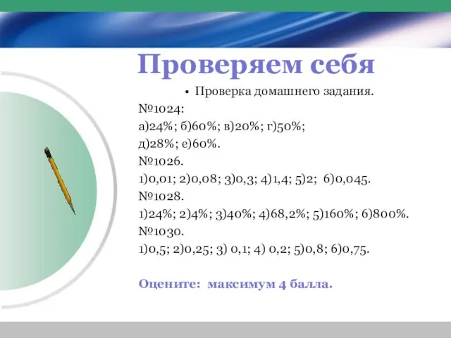 Проверяем себя Проверка домашнего задания. №1024: а)24%; б)60%; в)20%; г)50%; д)28%; е)60%.