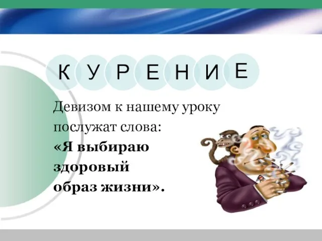 Девизом к нашему уроку послужат слова: «Я выбираю здоровый образ жизни».