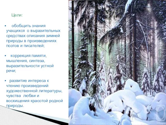 Цели: обобщить знания учащихся о выразительных средствах описания зимней природы в произведениях
