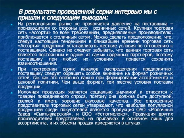 В результате проведенной серии интервью мы с пришли к следующим выводам: На