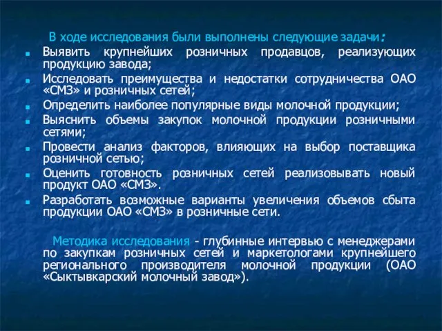 В ходе исследования были выполнены следующие задачи: Выявить крупнейших розничных продавцов, реализующих