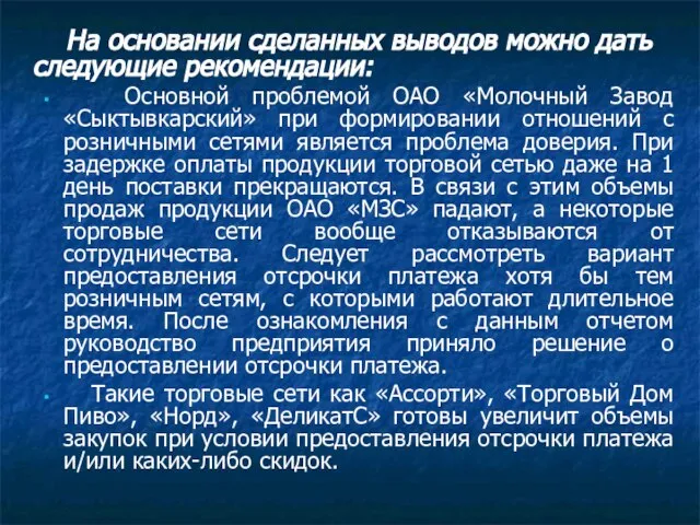 На основании сделанных выводов можно дать следующие рекомендации: Основной проблемой ОАО «Молочный