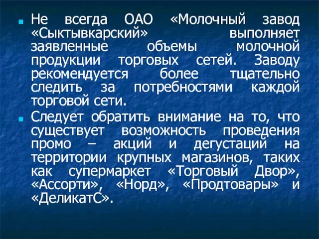 Не всегда ОАО «Молочный завод «Сыктывкарский» выполняет заявленные объемы молочной продукции торговых