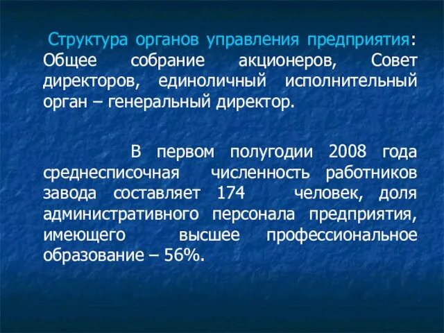 Структура органов управления предприятия: Общее собрание акционеров, Совет директоров, единоличный исполнительный орган