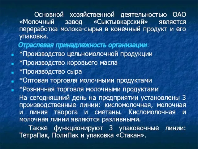 Основной хозяйственной деятельностью ОАО «Молочный завод «Сыктывкарский» является переработка молока-сырья в конечный