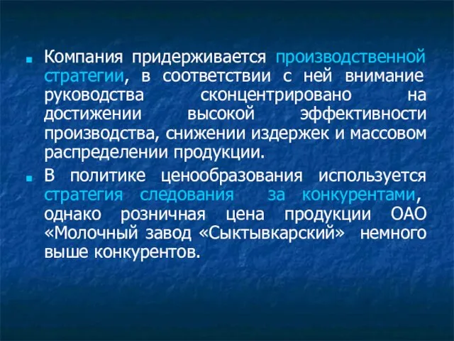 Компания придерживается производственной стратегии, в соответствии с ней внимание руководства сконцентрировано на