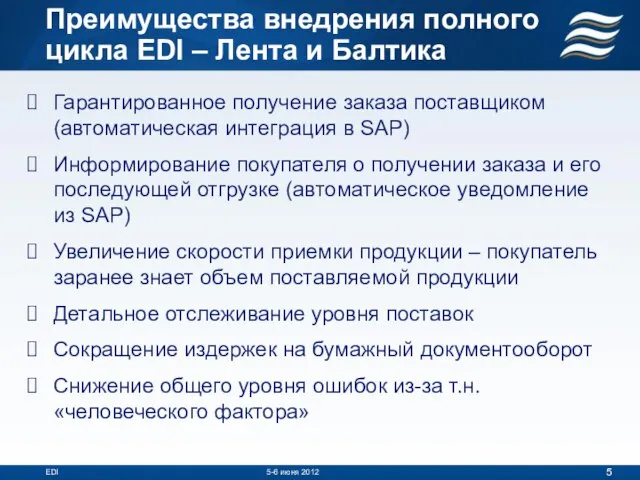 Преимущества внедрения полного цикла EDI – Лента и Балтика Гарантированное получение заказа