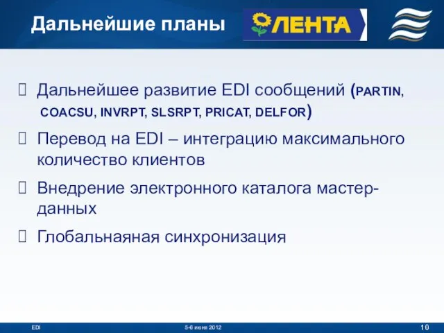 Дальнейшие планы Дальнейшее развитие EDI сообщений (PARTIN, COACSU, INVRPT, SLSRPT, PRICAT, DELFOR)