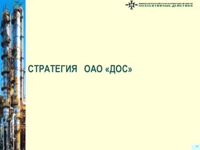 СТРАТЕГИЯ ОАО «ДОС»