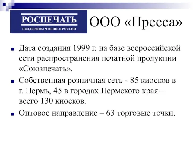 Дата создания 1999 г. на базе всероссийской сети распространения печатной продукции «Союзпечать».