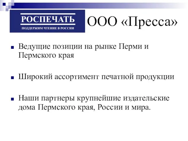 Ведущие позиции на рынке Перми и Пермского края Широкий ассортимент печатной продукции