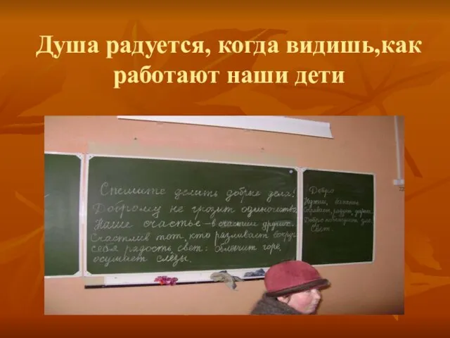 Душа радуется, когда видишь,как работают наши дети