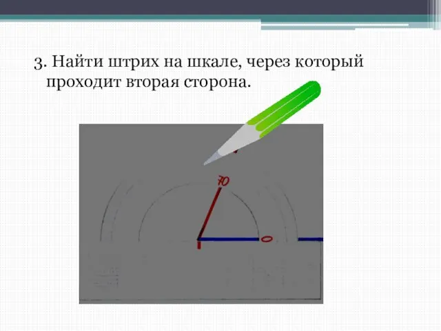 3. Найти штрих на шкале, через который проходит вторая сторона.