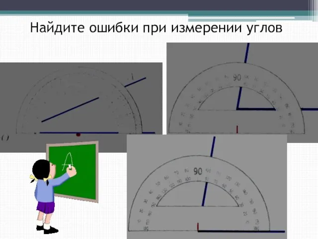 Найдите ошибки при измерении углов